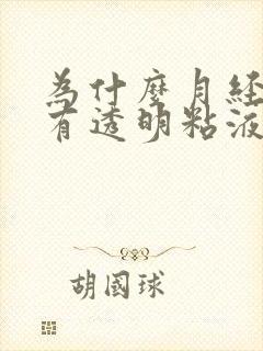 为什么月经里面有透明粘液封面