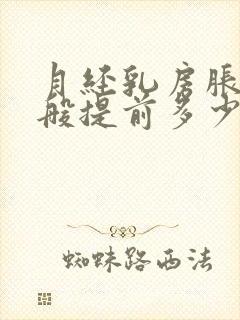 月经乳房胀痛一般提前多少天痛