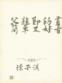 父亲节的画画又简单又好看