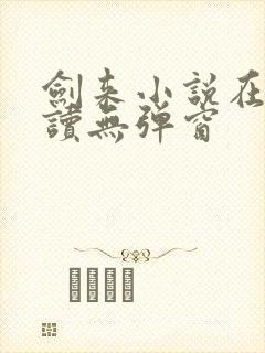 剑来小说在线阅读无弹窗