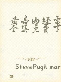 黄帝内经电子书全集免费下载阅读