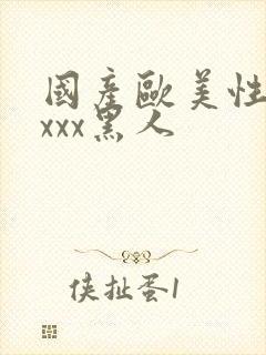 国产欧美性猛交xxx黑人