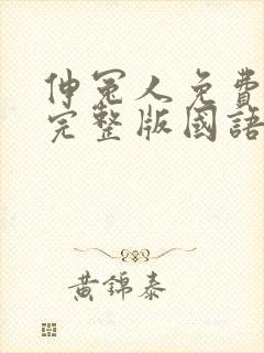 伸冤人免费观看完整版国语在线