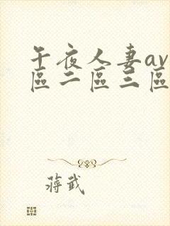 午夜人妻av一区二区三区