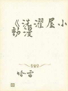 《洗濯屋小信》动漫