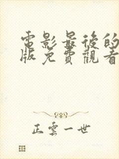 电影最后的真相版免费观看