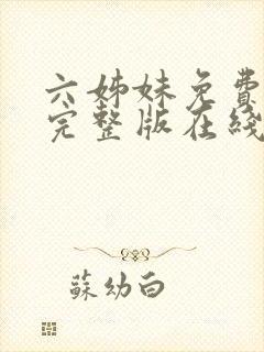 六姊妹免费全集完整版在线观看高清封面