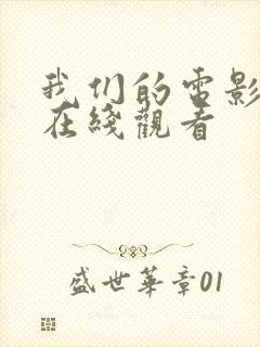 我们的电影高清在线观看