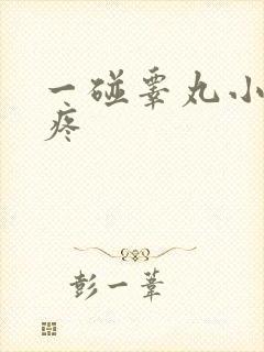 一碰睾丸小腹就疼