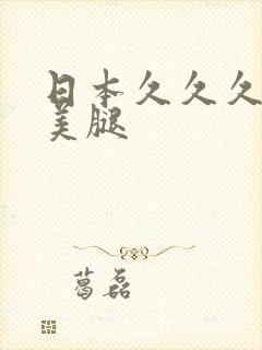 日本久久久丝袜美腿