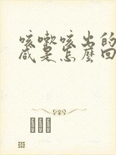 咳嗽咳出的痰很咸是怎么回事