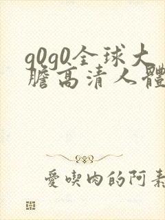 g0g0全球大胆高清人体模特封面