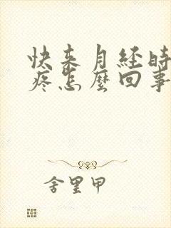 快来月经时乳头疼怎么回事