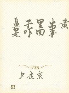 鼻子里出黄鼻涕是咋回事