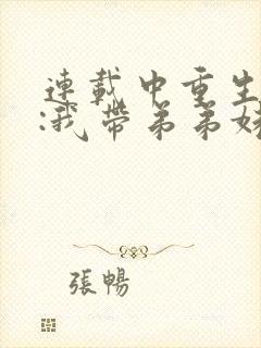 连载中重生六零:我带弟弟妹妹奔小康