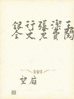 银行张洁王行长全文免费阅读正版