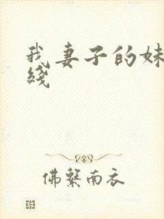 我妻子的妹妹在线