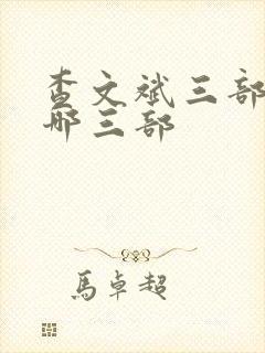 查文斌三部曲是哪三部