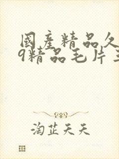 国产精品久久99精品毛片三a