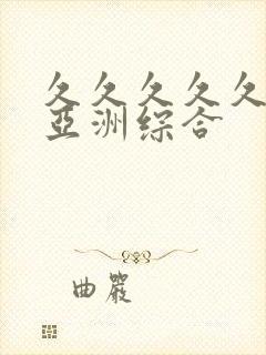 久久久久久狠狠亚洲综合