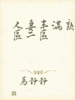 人妻丰满熟妇一区二区