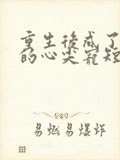 重生后成了大佬的心尖宠短剧