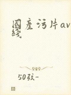 国产污片av在线