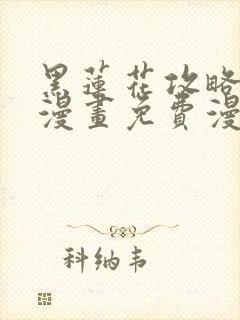 黑莲花攻略手册漫画免费漫画