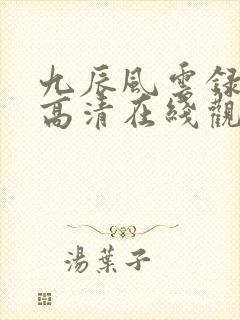 九辰风云录免费高清在线观看
