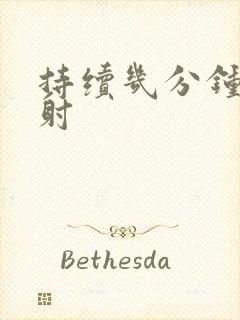 持续几分钟是早射