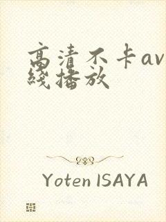 高清不卡av在线播放