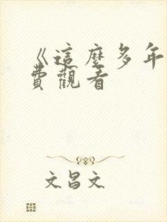 《这么多年》免费观看