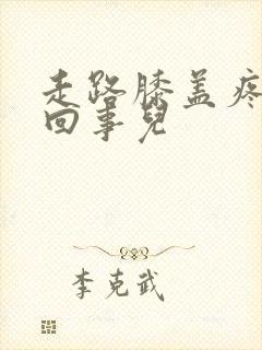 走路膝盖疼怎么回事儿