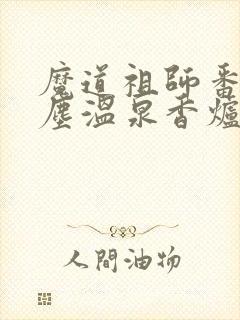 魔道祖师番外避尘温泉香炉番外无删减