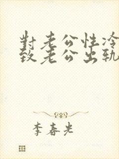 对老公性冷淡导致老公出轨怎么处理