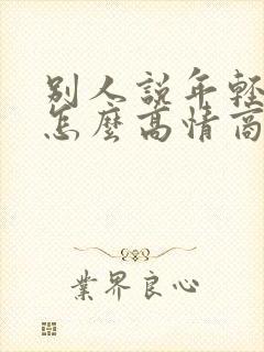 别人说年轻有为怎么高情商回复