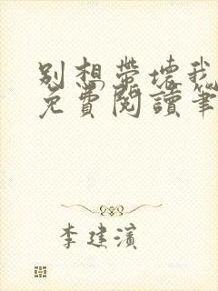 别想带坏我全文免费阅读笔趣阁