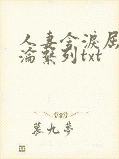 人妻含泪屈辱沉沦系列txt