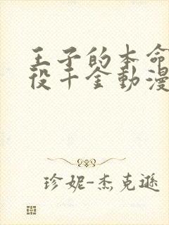 王子的本命是恶役千金动漫在线观看中文