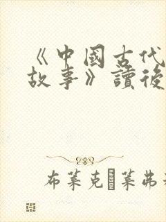 《中国古代寓言故事》读后感300字8篇