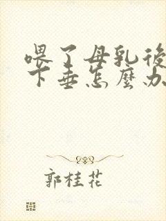 喂了母乳后胸部下垂怎么办