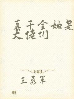 真千金她是全能大佬们