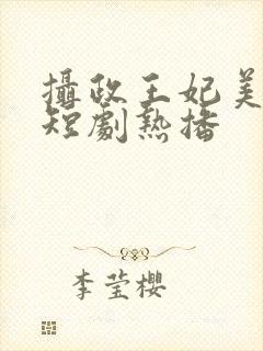 摄政王妃美又飒短剧热播封面