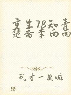 重生78知青林楚乔李向南