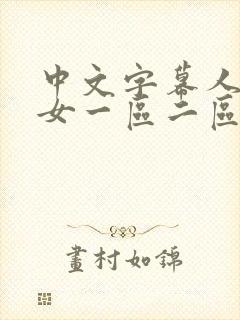 中文字幕人妻熟女一区二区三区电影