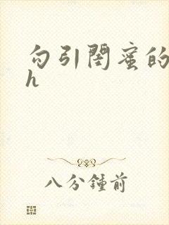 勾引闺蜜的老公h