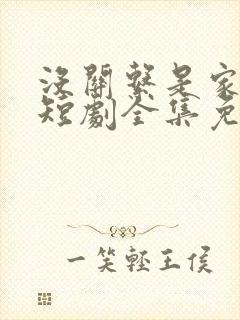 没关系是家人啊短剧全集免费观看