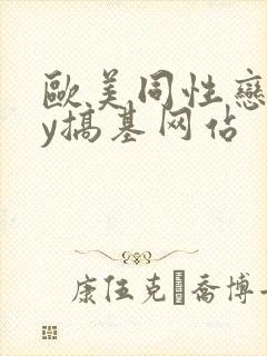 欧美同性恋gay搞基网站封面