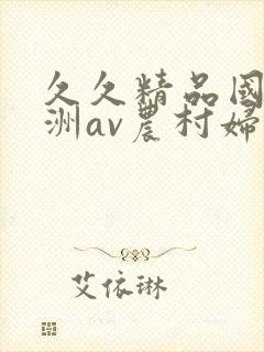 久久精品国产亚洲av农村妇女