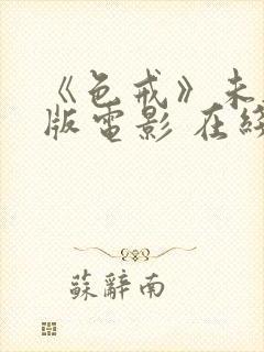 《色戒》未删减版电影 在线观看封面